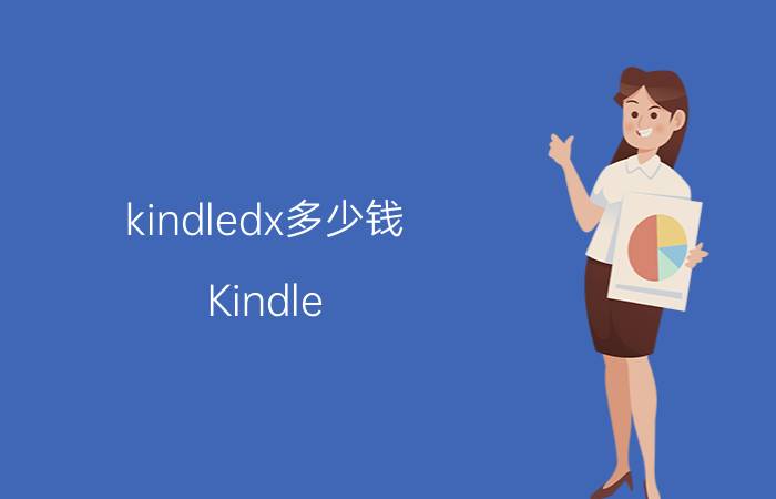 kindledx多少钱 Kindle DX与其他版本kindle区别